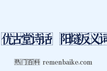 优古堂诗话·阳燧反义词是什么意思的图片